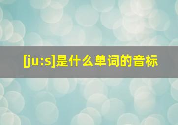 [ju:s]是什么单词的音标